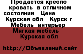 Продается кресло- кровать! в отличном состоянии › Цена ­ 4 500 - Курская обл., Курск г. Мебель, интерьер » Мягкая мебель   . Курская обл.